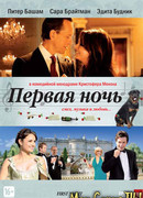 Первая ночь