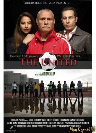 кино Юнайтед (The United) 17.05.20