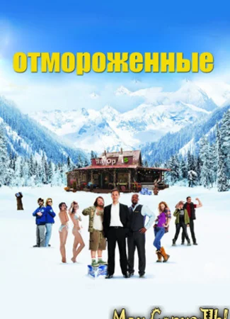 Отмороженные