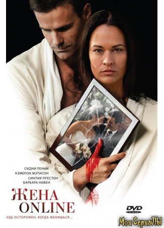 кино Жена online (The Wife He Met Online) 17.05.20