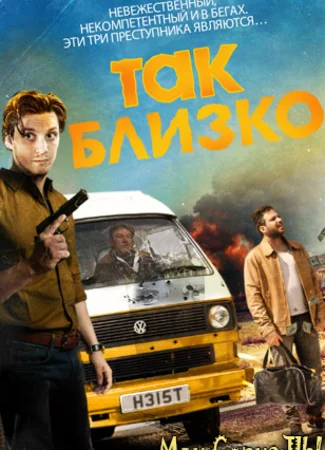 Так близко