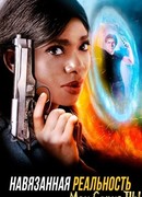 Навязанная реальность
