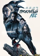 Проклятый лес