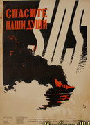 Спасите наши души