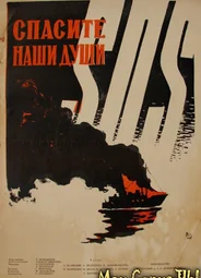 Спасите наши души