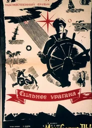 Сильнее урагана