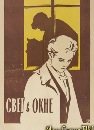Свет в окне