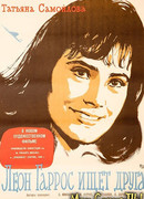 Леон Гаррос ищет друга