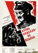 Кровь людская - не водица