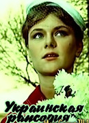 Украинская рапсодия