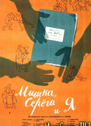 Мишка, Серега и я