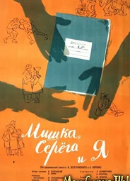 Мишка, Серега и я