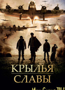 Крылья славы