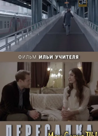 Пересадка