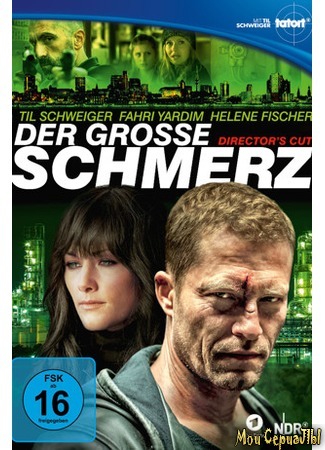 кино Невыносимая боль (Der große Schmerz) 17.05.20