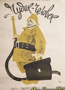 Чудак-человек