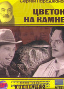 Цветок на камне