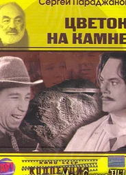 Цветок на камне