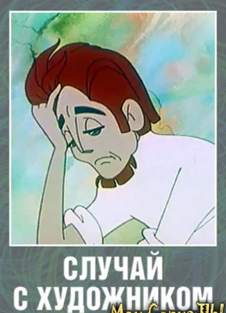 Случай с художником