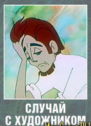 Случай с художником