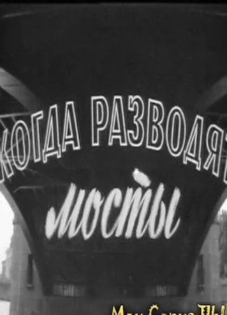 Когда разводят мосты