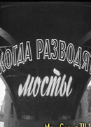 Когда разводят мосты