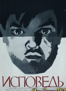 Исповедь