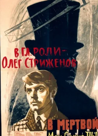 В мертвой петле