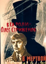В мертвой петле