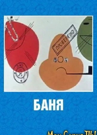 Баня