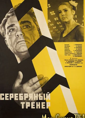 Серебряный тренер