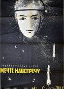 Мечте навстречу