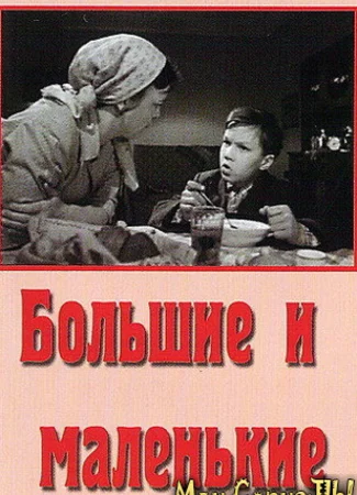 Большие и маленькие