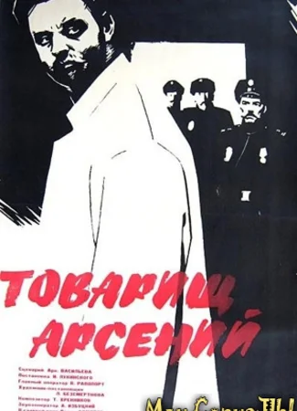 Товарищ Арсений