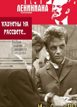 Казнены на рассвете