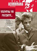 Казнены на рассвете