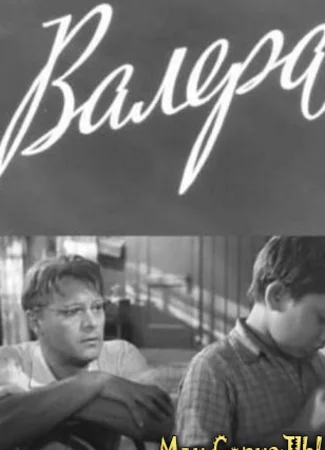 Валера
