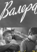 Валера