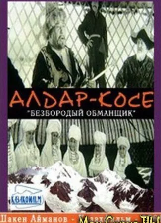 Безбородый обманщик
