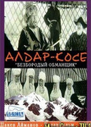 Безбородый обманщик