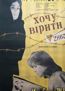 Хочу верить