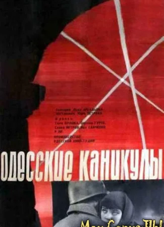 Одесские каникулы