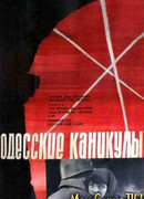 Одесские каникулы