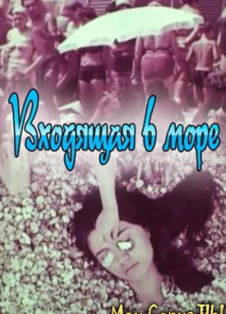 Входящая в море
