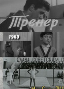 Тренер