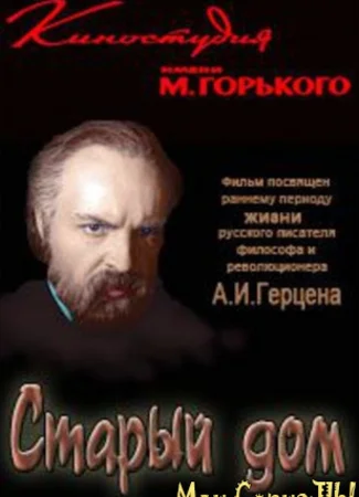 Старый дом