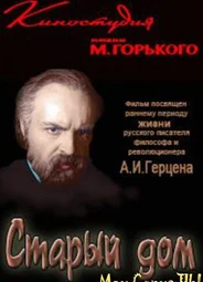 Старый дом