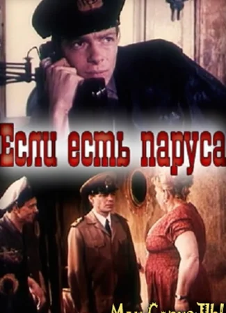 Если есть паруса