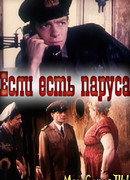 Если есть паруса