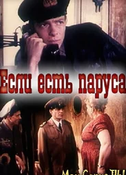 Если есть паруса